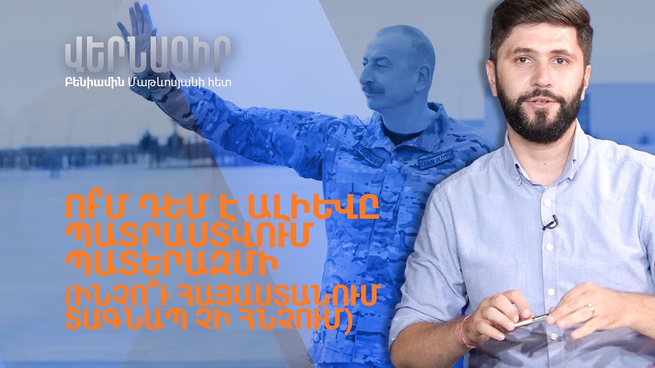 ՈՒ՞Մ ԴԵՄ Է ԱԼԻԵՎԸ ՊԱՏՐԱՍՏՎՈՒՄ ՊԱՏԵՐԱԶՄԻ (ՏԵՍԱՆՅՈՒԹ)