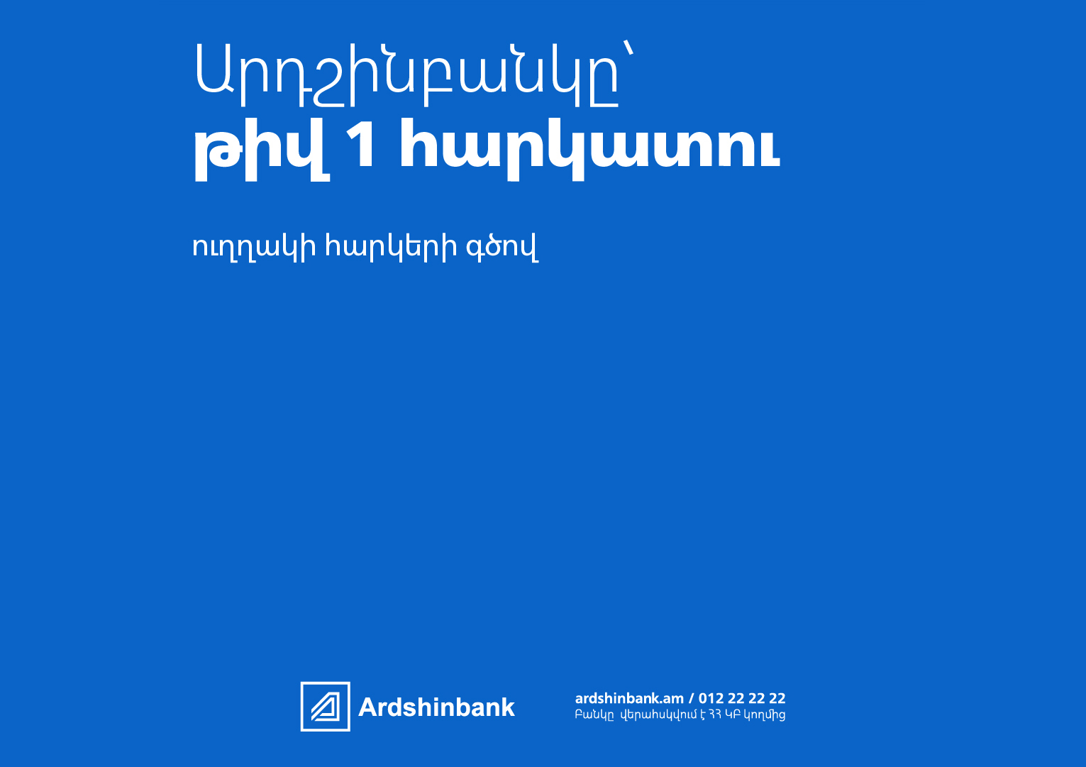 ԱՐԴՇԻՆԲԱՆԿԸ՝ ՀԱՅԱՍՏԱՆԻ ԹԻՎ ՄԵԿ ՀԱՐԿԱՏՈՒ ՈՒՂՂԱԿԻ ՀԱՐԿԵՐԻ ԳԾՈՎ