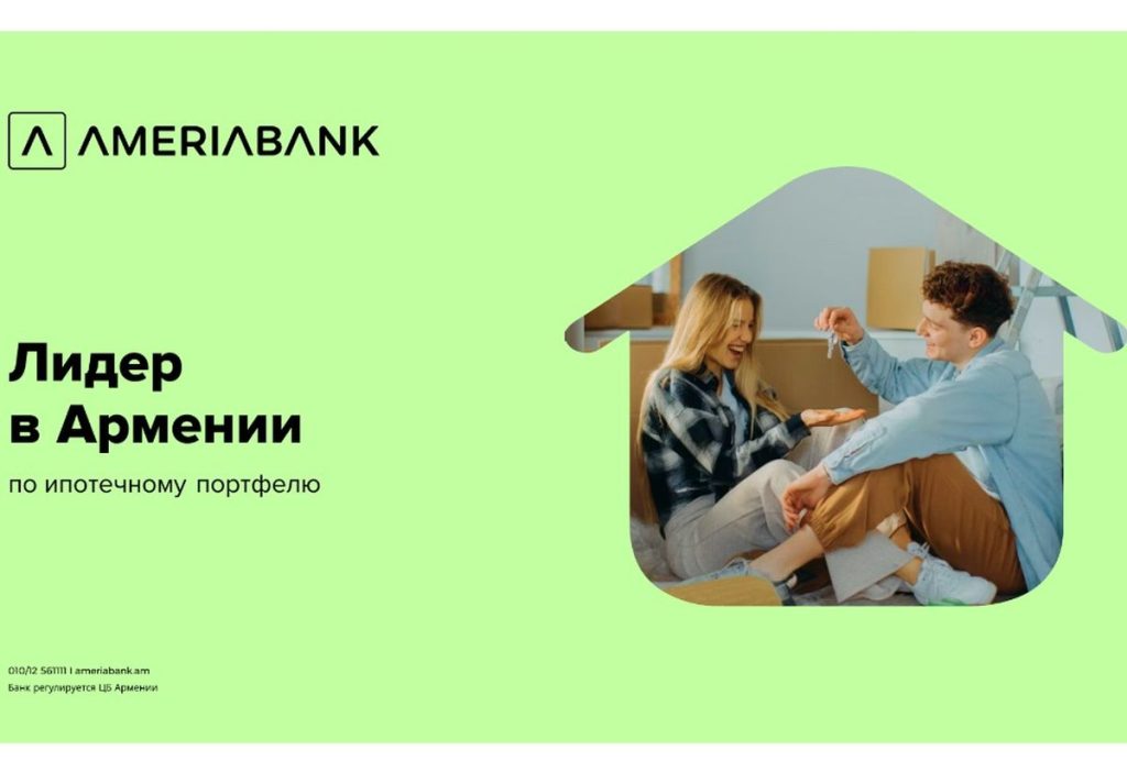 АМЕРИАБАНК ЛИДИРУЕТ НА ИПОТЕЧНОМ РЫНКЕ С ДОЛЕЙ БОЛЕЕ 22% И ПОРТФЕЛЕМ СВЫШЕ 360 МЛРД. ДРАМОВ (Видео)