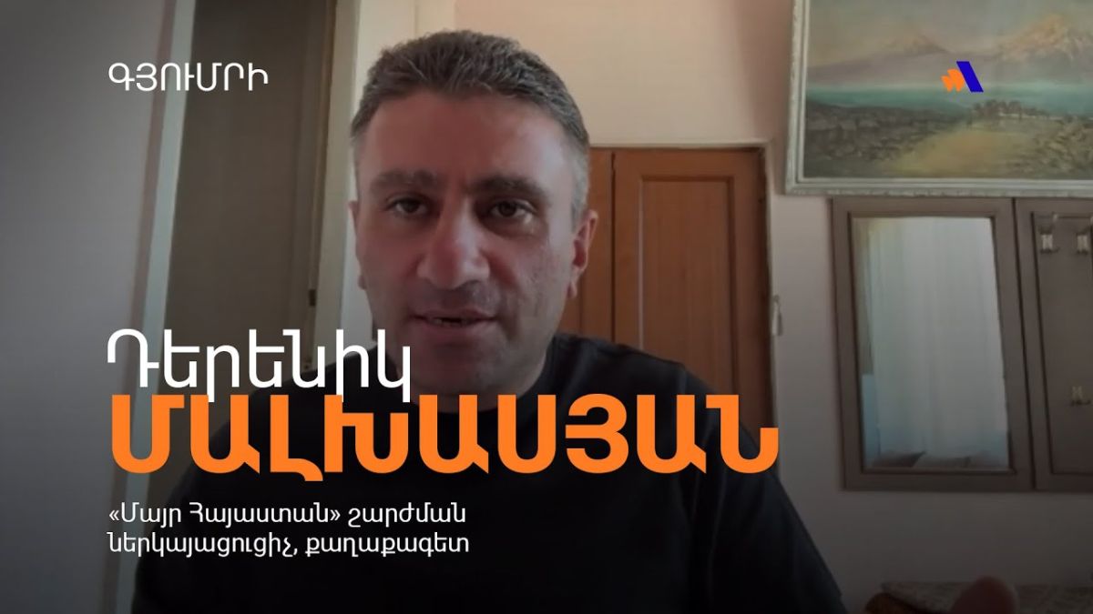 Դերենիկ ՄԱԼԽԱՍՅԱՆ․ ԳՅՈՒՄՐԻՈՒՄ 102-ՐԴ ԲԱԶԱՆ ՀԱՆԵԼ ՑԱՆԿԱՑՈՂՆԵՐԻ ԲԵՐԱՆԸ ՓԱԿԵՑ ՀԱՆՐԱՅԻՆ ԿԱՐԾԻՔԸ (ՏԵՍԱՆՅՈՒԹ)